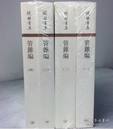 管錐編（全四冊）