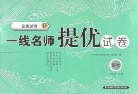 人教版金牌试卷一线名师提优试卷语文二年级上册2年级上册