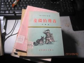 【语文补充读物】边疆的声音（白桦著，吴静波插图，1955年1版1印）