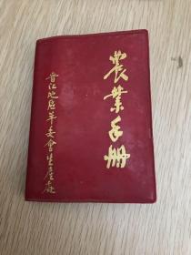 农业手册（晋江地区）附毛像：毛语林提