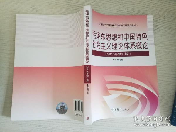 毛泽东思想和中国特色社会主义理论体系概论（2015年修订版）