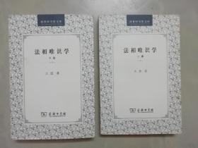 法相唯识学（上下册）