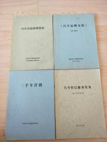 汽车类教材四本合售   汽车市场营销策划   二手车营销   汽车售后服务实务   汽车品牌文化