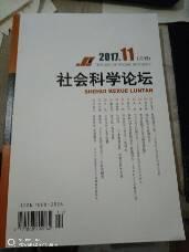 社会科学论坛（2017年11月）