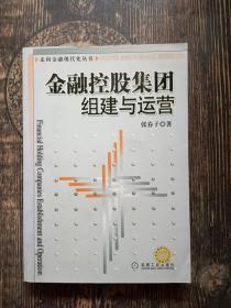 金融控股集团组建与运营