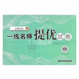 人教版金牌试卷一线名师提优试卷语文三年级上册3年级上册