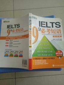 新东方大愚英语系列丛书·IELTS 9分必考短语（培训类）