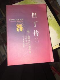 但丁传 二