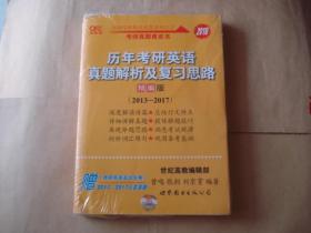 张剑考研英语黄皮书：2018历年考研英语真题解析及复习思路（精编版）（2013-2017）