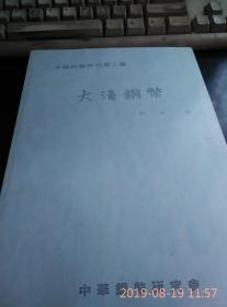 中华铜币研究第二篇:大清铜币日语复印资料（秋友晃）（8.5品）