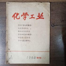 化学工业1966增刊二