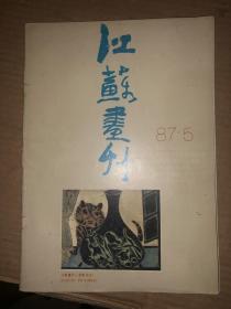 江苏画刊  1987年第5期