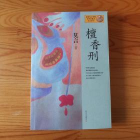 檀香刑：莫言作品系列