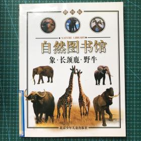 自然图书馆——哺乳动物篇：象·长颈鹿·野牛（彩图版）