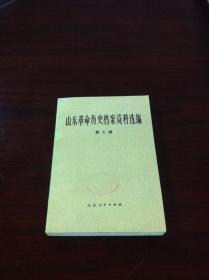 《山东革命历史档案资料选编》（第七辑），山东人民出版社1983年平裝大32開、一版一印5500冊、館藏書籍、全新未閱！包順丰！