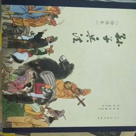 孙子兵法（绘画本）