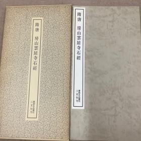 二玄社书跡名品丛刊  隋唐  房山云居寺石经  （有函套）