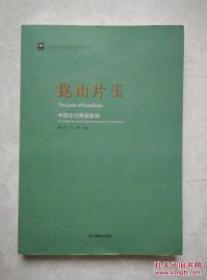 昆山片玉：中国古代陶瓷陈列(走进浙江省博物馆系列丛书)