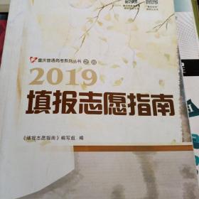 2019填报志愿指南