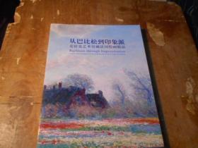 从巴比松到印象派：克拉克艺从术馆藏法国绘画精品