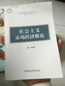 社会主义市场经济概论