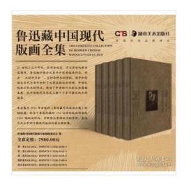 鲁迅藏中国现代版画全集（VOL.1木刻团体作品1）