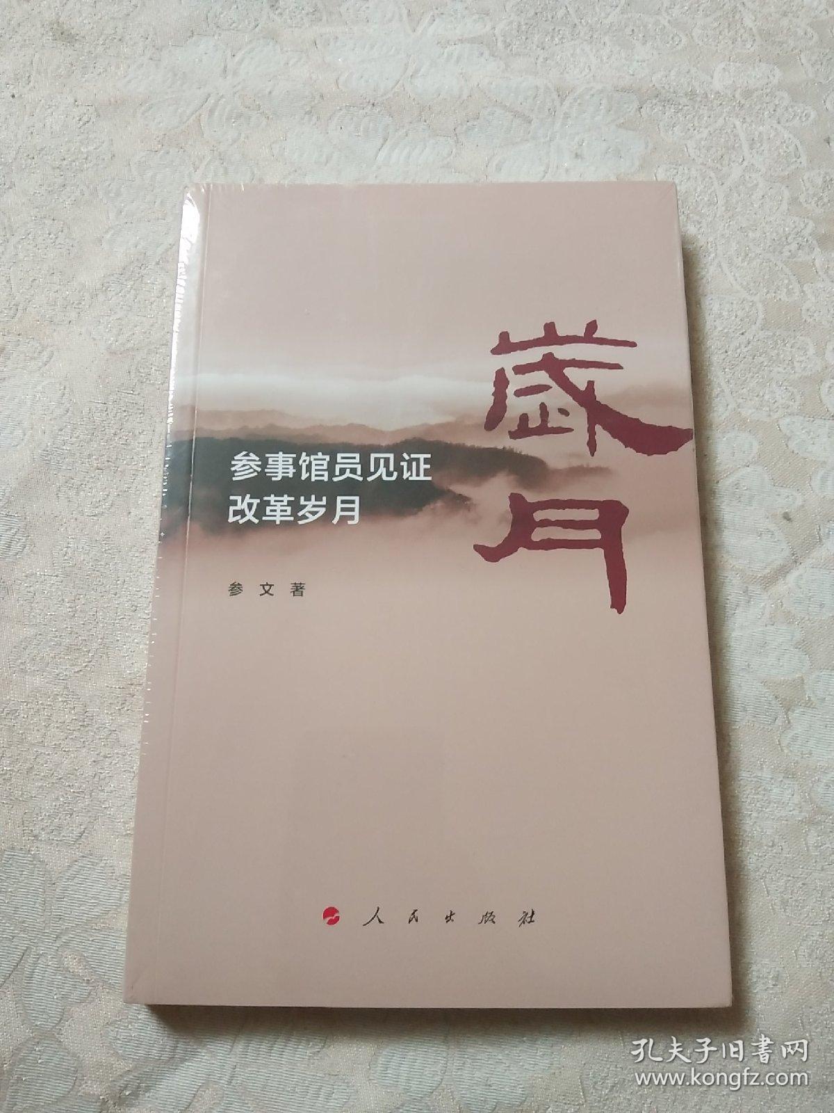 参事馆员见证改革岁月【全新未拆封】