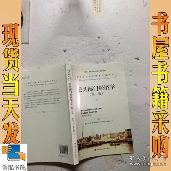 公共部门经济学（第三版）（诺贝尔经济学奖获得者丛书）（上下册）