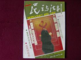 民主与法制1993年第5期