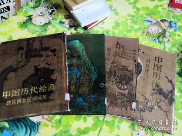 中国历代绘画. 故宫博物院藏画集 1、2、3`4 （四册合售！也可零售）