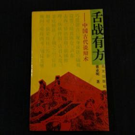 舌战有方——中国古代说辩术