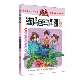 杨红樱淘气包马小跳（漫画升级版）：和鹦鹉对话的人