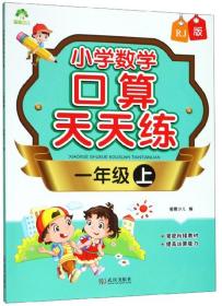 小学数学口算天天练 1年级 上（