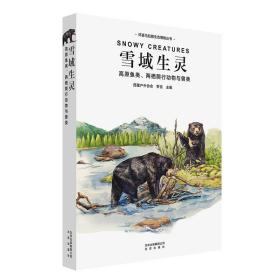 环喜马拉雅生态博物丛书--雪域生灵
