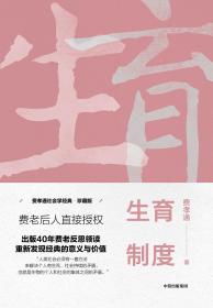 费孝通社会学经典：生育制度·珍藏版  （精装）（费老后人直接授权）