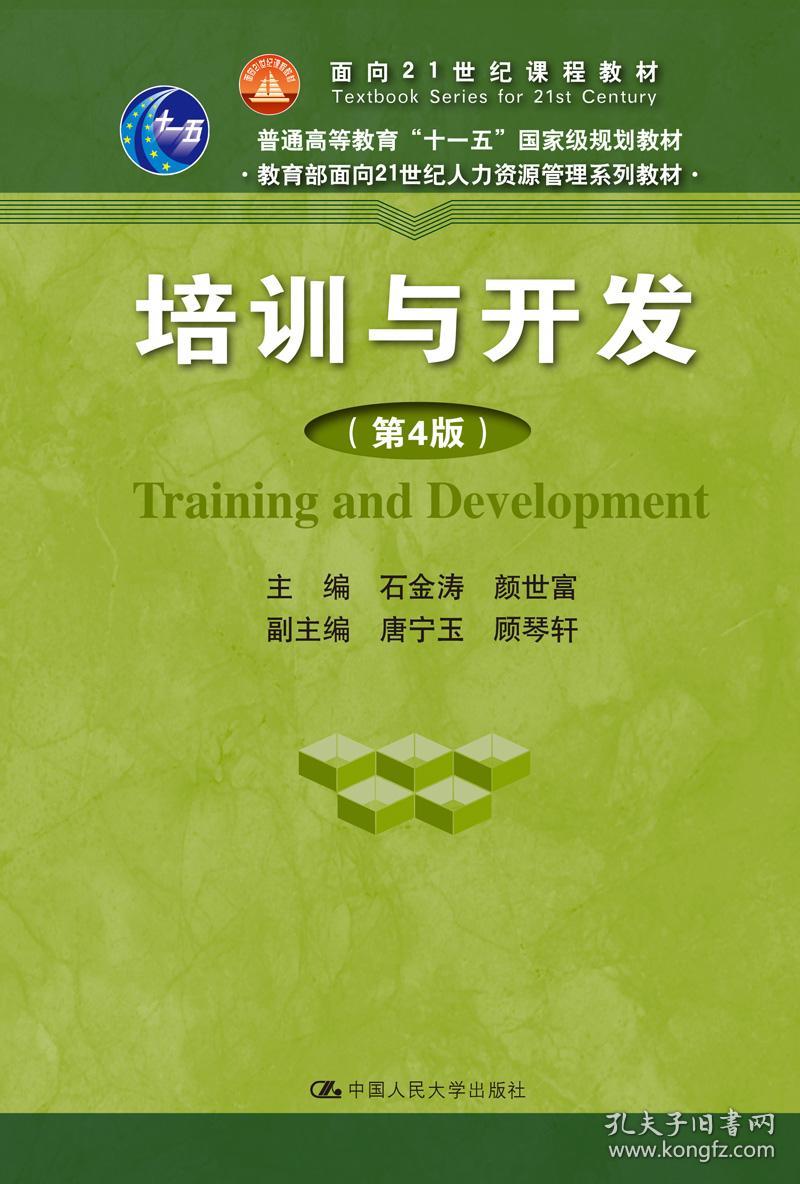 培训与开发（第4版） 石金涛 颜世富 中国人民大学出版社  9787300270340