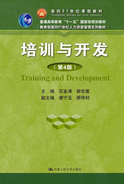 培训与开发（第4版） 石金涛 颜世富 中国人民大学出版社  9787300270340