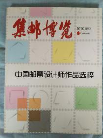 集邮博览 2010年增刊2 总第269期   中国邮票设计师作品选粹