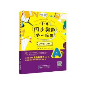 【正版】小学同步奥数举一反三:A版.六年级.上册