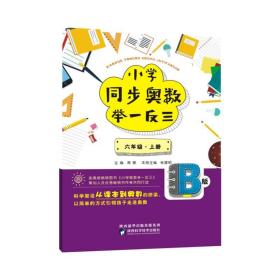 小学同步奥数举一反三 6年级·上册 B版、