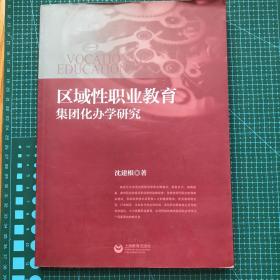 区域性职业教育集团化办学研究