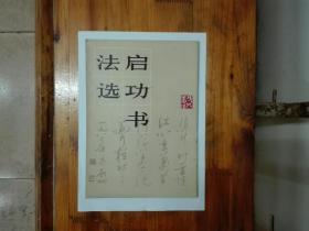 启功书法选   私藏品好近95品