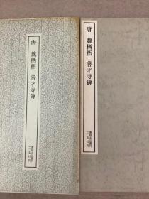 二玄社书迹名品丛刊  唐 魏栖梧 善才寺碑 （有函套）