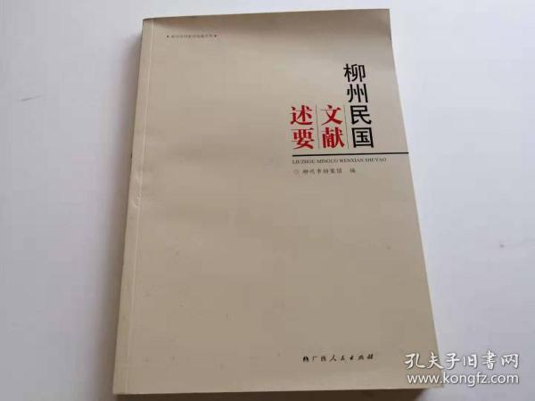 【本单含快递】1柳州民国文献述要