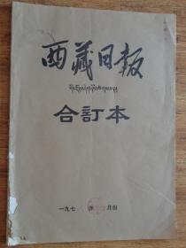 西藏日报1976年4月合订本（藏文版）