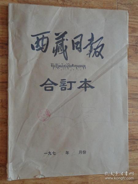 西藏日报1976年5月合订本（藏文版）