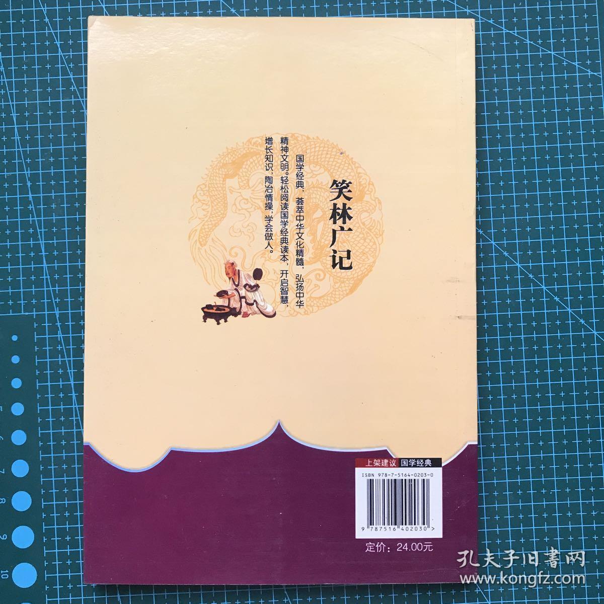 中华国学经典藏书：笑林广记
