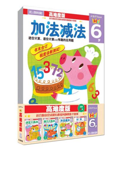 头脑开发丛书：高难度版 6岁（套装共4册）