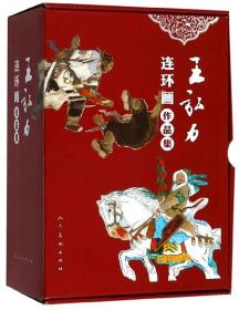 王弘力连环画作品集（全15册）9787102081571