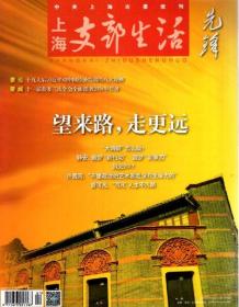 上海支部生活.2018年第1-12期.总第1315-1325、1327-1338期.23册合售